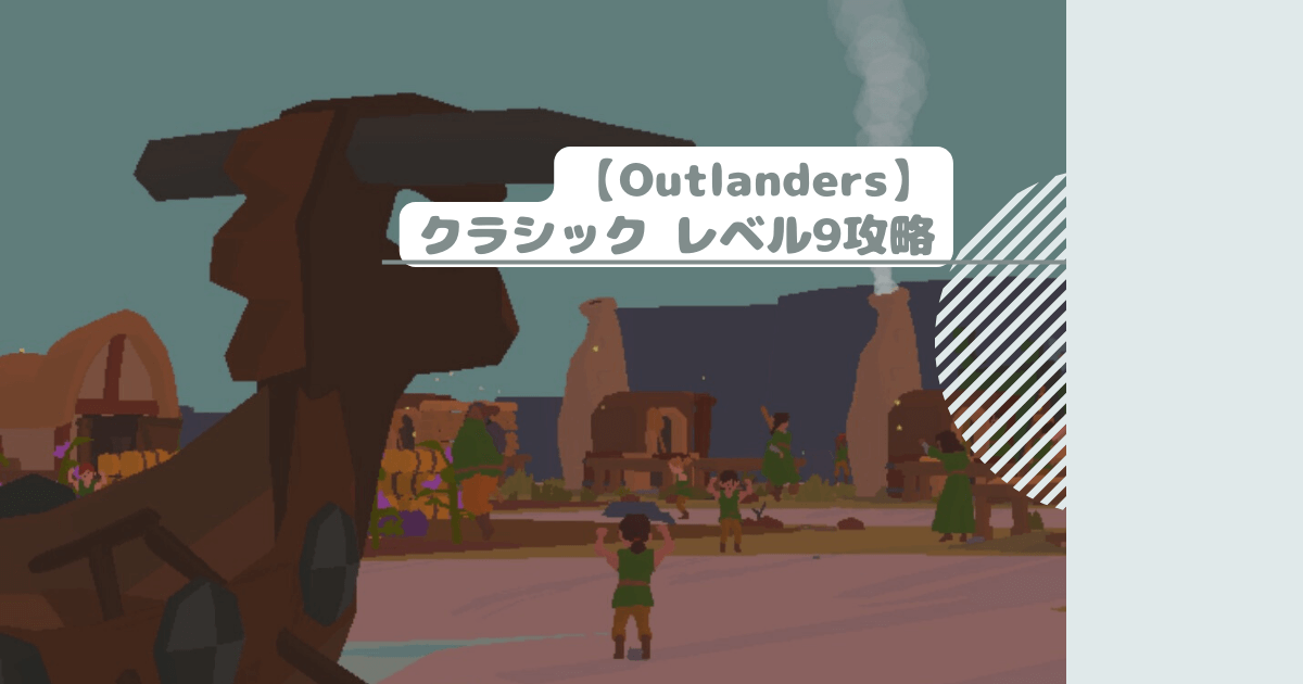 【Outlanders】クラシック レベル9攻略