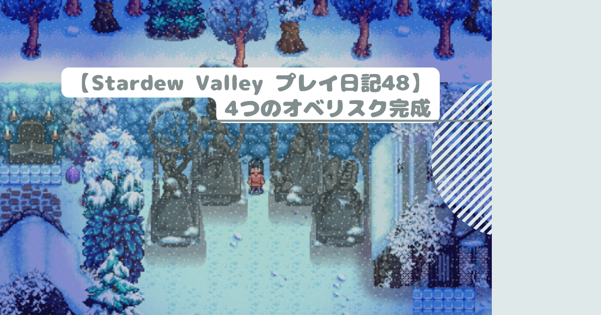 【Stardew Valley プレイ日記48】4つのオベリスク完成