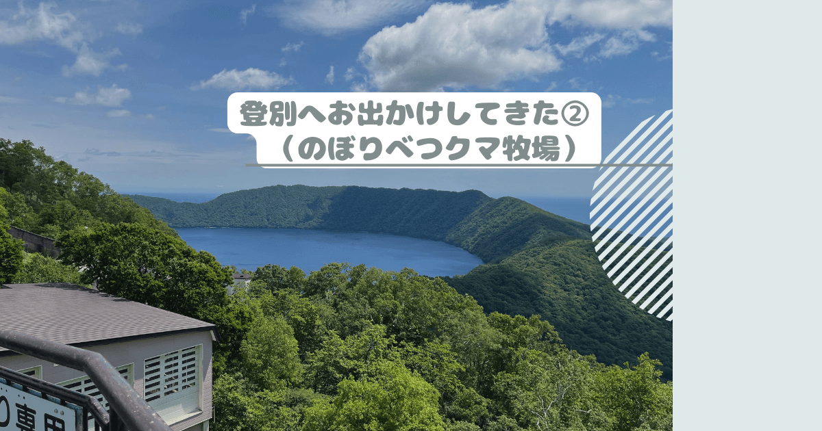 登別へお出かけしてきた②（のぼりべつクマ牧場）