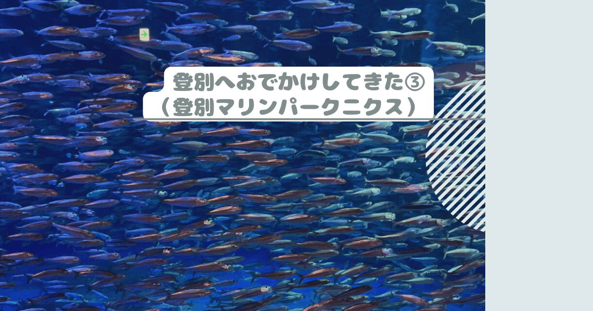 登別へおでかけしてきた③（登別マリンパークニクス）