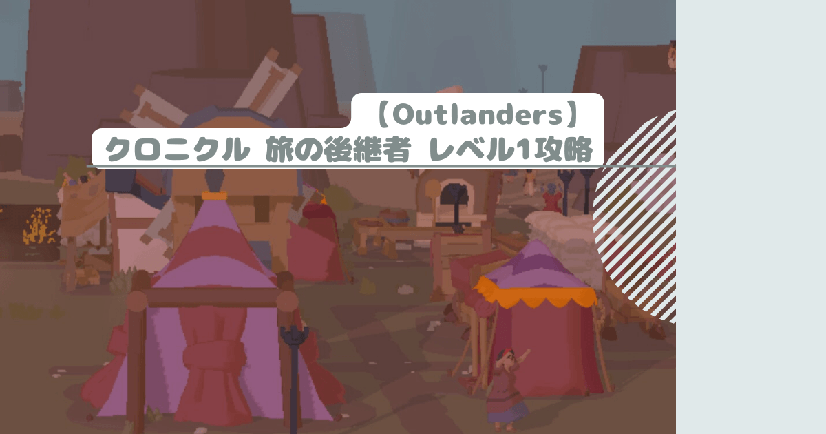 【Outlanders】クロニクル 旅の後継者 レベル1攻略