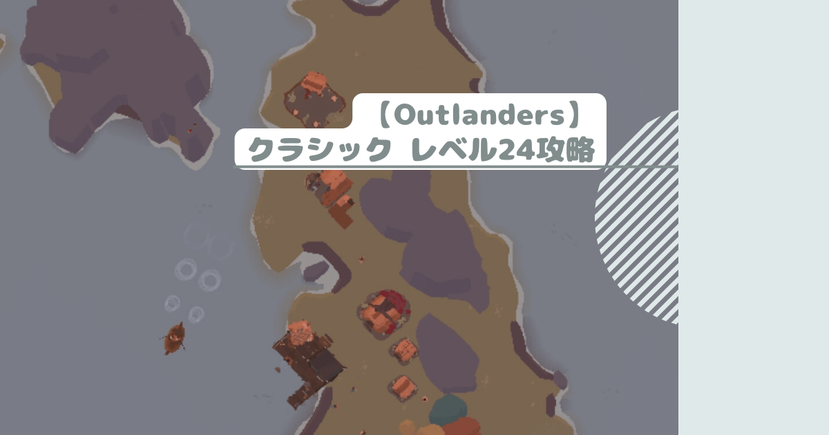 【Outlanders】クラシック レベル24攻略