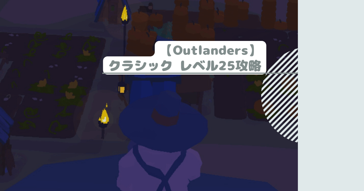 【Outlanders】クラシック レベル25攻略