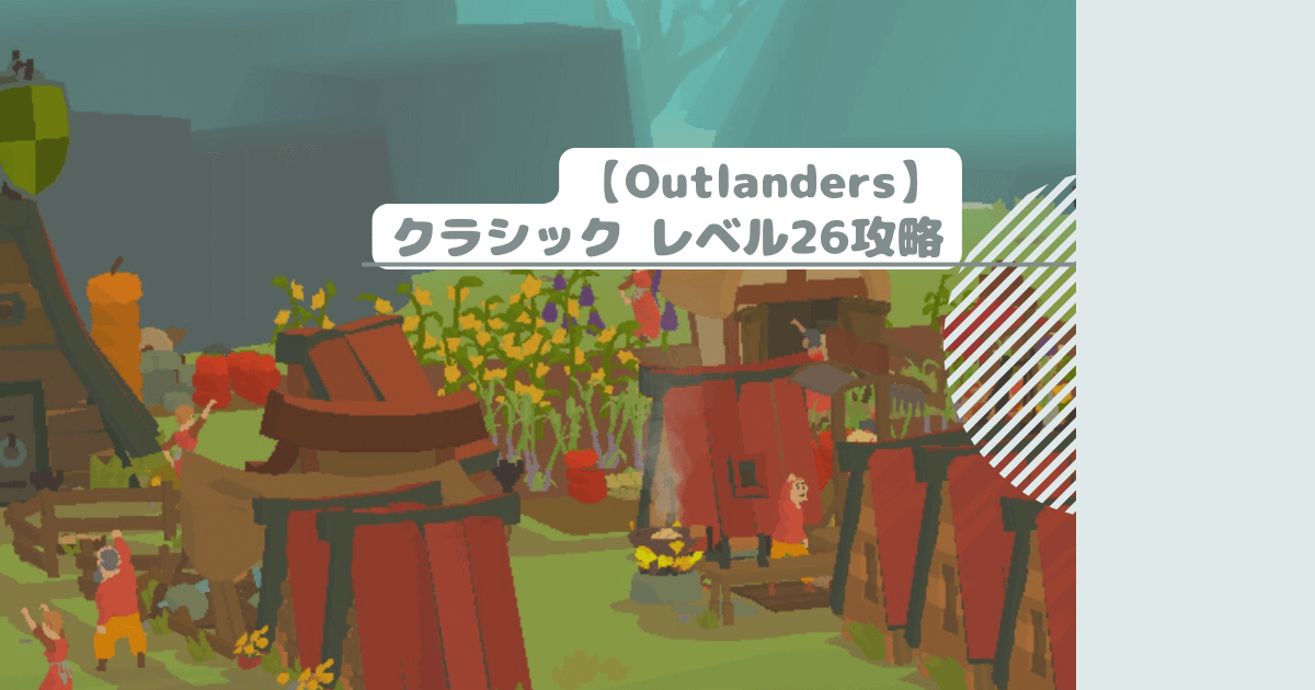 【Outlanders】クラシック レベル26攻略