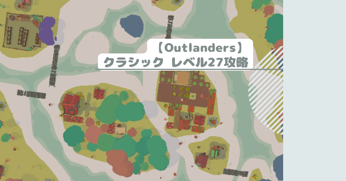 【Outlanders】クラシック レベル27攻略