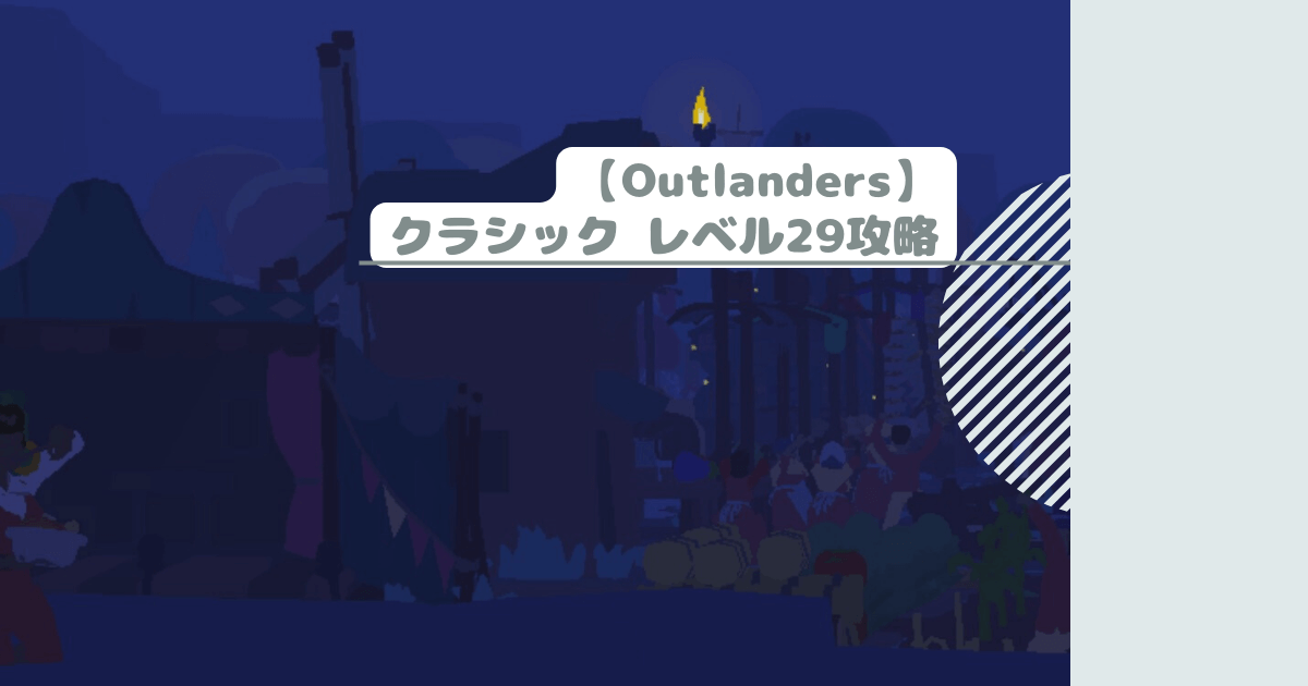 【Outlanders】クラシック レベル29攻略