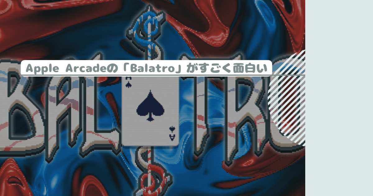 Apple Arcadeの「Balatro」がすごく面白い