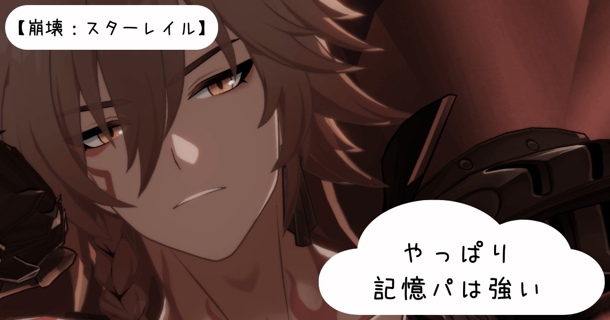 【崩壊：スターレイル】やっぱり記憶パは強い