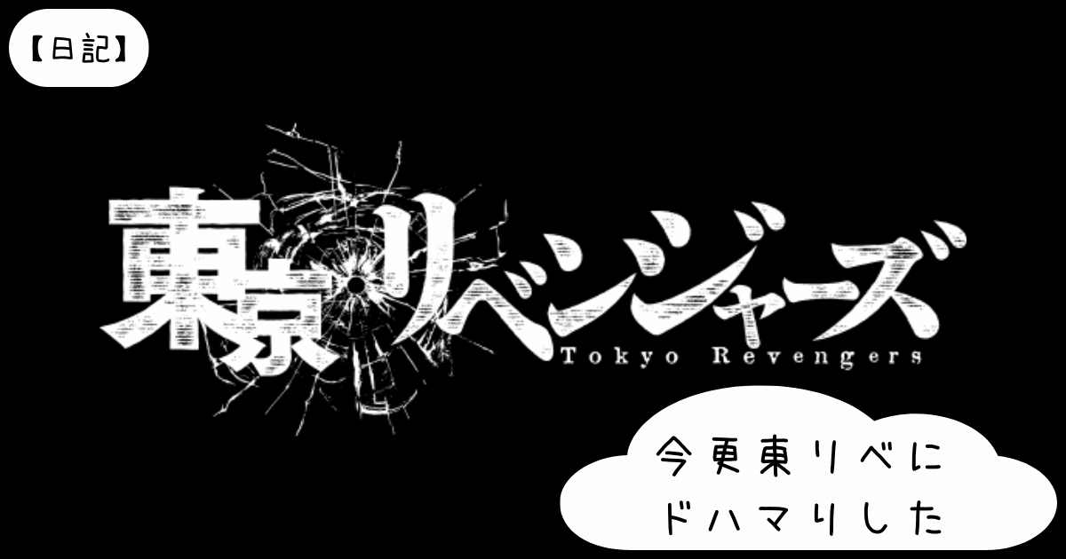 【日記】今更東リベにドハマりした